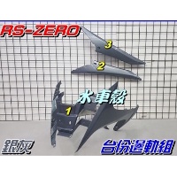 【水車殼】山葉 RS ZERO 台份邊軌組 銀灰 3項$1450元 1CG 黑銀 前柄 前護條 邊條 側條 全新副廠件