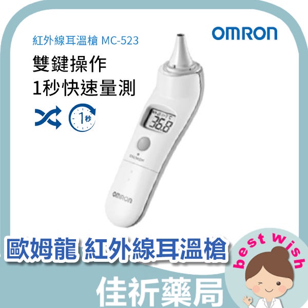 ★佳祈藥局★ OMRON 歐姆龍 紅外線耳溫槍 耳溫計 體溫計 MC-523 台灣製造