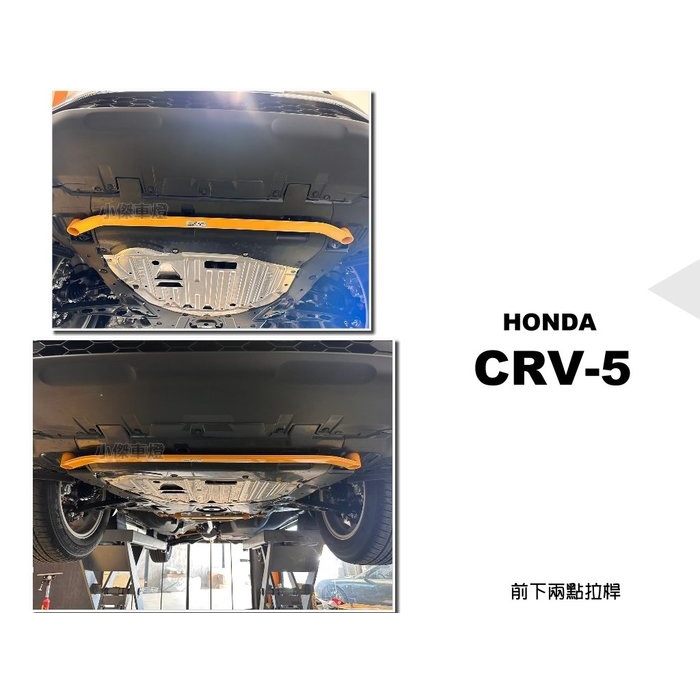 小傑-新 HONDA CRV5 CRV 5代 前下拉桿 17 18 19 年 E.SPRING 鋁合金 前下兩點拉桿