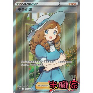 【米朧家】單卡販售(支援者) 全圖 千金小姐 S11 114/100 SR 寶可夢中文卡牌