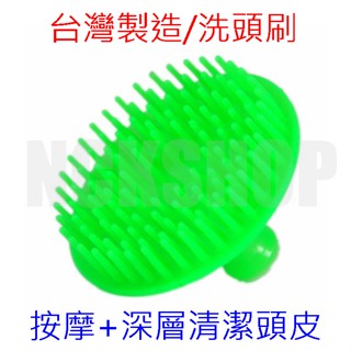 【臺灣製造/洗頭刷/按摩+深層清潔頭皮毛孔】洗髮刷/梳/頭皮刷/梳哪裡買,洗頭刷用法,好用ptt dcard評價推薦