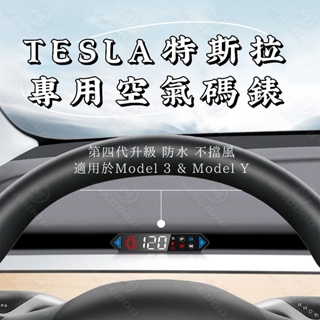 【台灣現貨】空氣碼表特斯拉Tesla Model 3 Model Y HUD抬頭顯示器 隱藏儀錶板 車速顯示 超速提醒