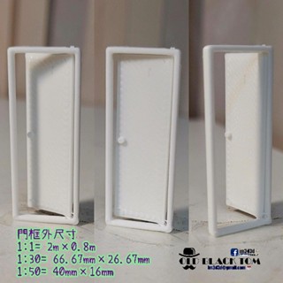 1:50 1:30 建築模型零件 模型門 可動模型門 單筆滿額900元免運(客製化無免運)