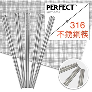 《美好小生活》Perfect極致316不鏽鋼筷【MIT台灣製造】