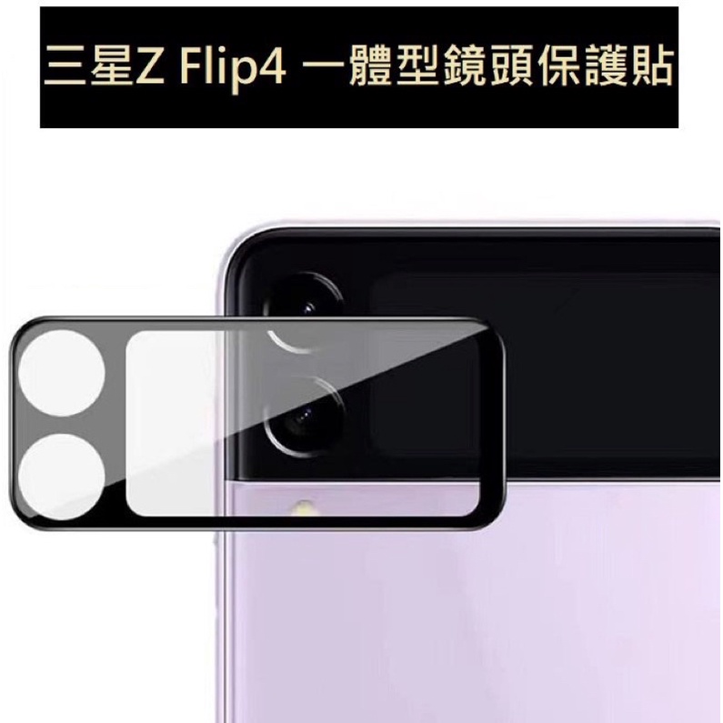 三星Z Flip4 玻璃鏡頭貼 三星ZFlip4 鏡頭保護貼 三星 Z Flip 4 鏡頭貼 前膜 保護貼