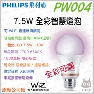 《 台灣出貨 原廠 附發票 》PHILIPS 飛利浦 wiz 智慧家電 wifi PW004 7.5W 全彩燈泡 情境燈