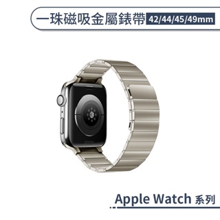 適用Apple Watch 一珠磁吸金屬錶帶(42/44/45/49mm) 替換錶帶 手錶替換帶 手錶錶帶 磁吸錶帶