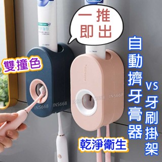 雙撞色擠牙膏器 牙刷置物架 牙膏擠壓器 牙膏架 自動擠牙膏器 擠牙膏神器 牙膏牙刷架 全機可拆洗 電動牙刷架INS668