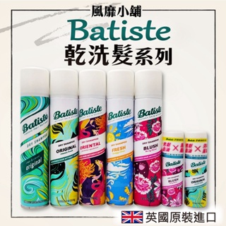 【正品帶發票】 英國Batiste 乾洗髮  200ml  原裝進口 產婦可用  乾洗頭 乾洗髮噴