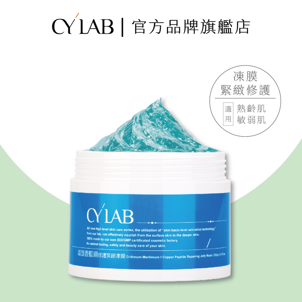 CYLAB 海茴香藍銅修護緊緻凍膜 250g│靜乙企業有限公司 台灣製造MIT
