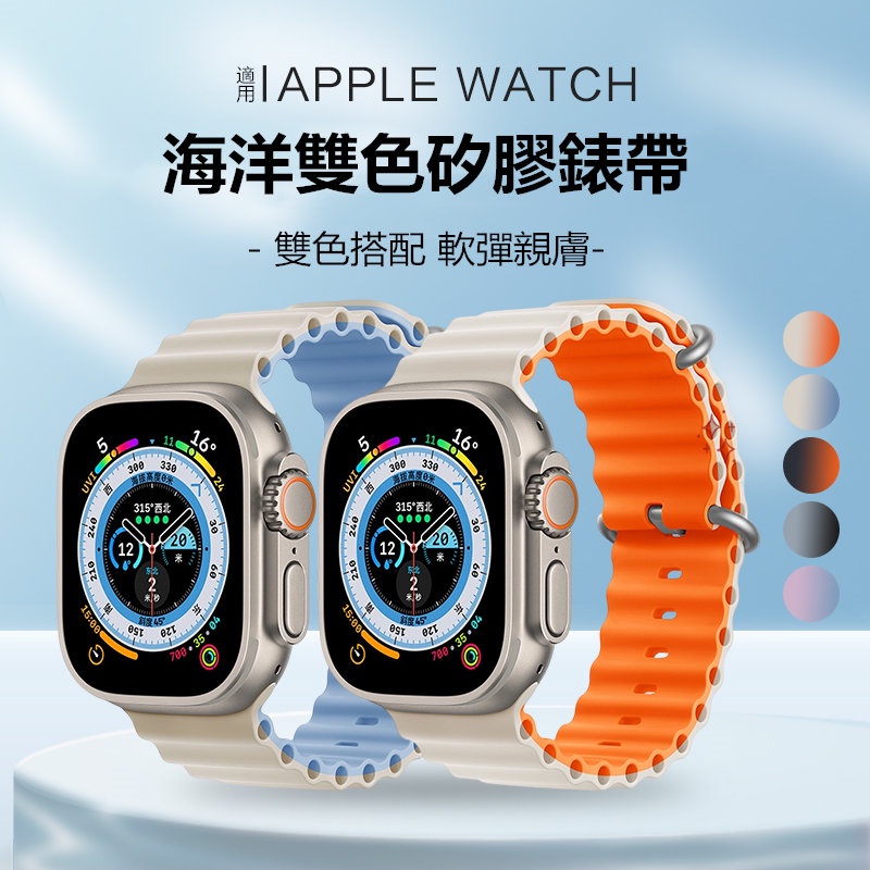 新品雙色搭配 海洋矽膠錶帶 適用 apple watch Ultra 1-8代 蘋果錶帶 iwatch SE 防水錶帶
