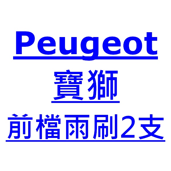 Peugeot 寶獅 307 雨刷 台灣製 專用 軟骨