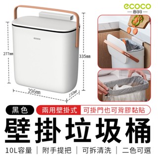 瘋貓悅生活 ECOCO｜壁掛 垃圾桶 壁掛垃圾桶 廚房垃圾桶浴室垃圾桶 廁所垃圾桶 廚餘桶 收納 廚餘桶 分類桶 黑色