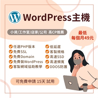 網頁伺服器 虛擬伺服器 49元起 WordPress免費 SSL免費 Domain 無限流量 速度超快