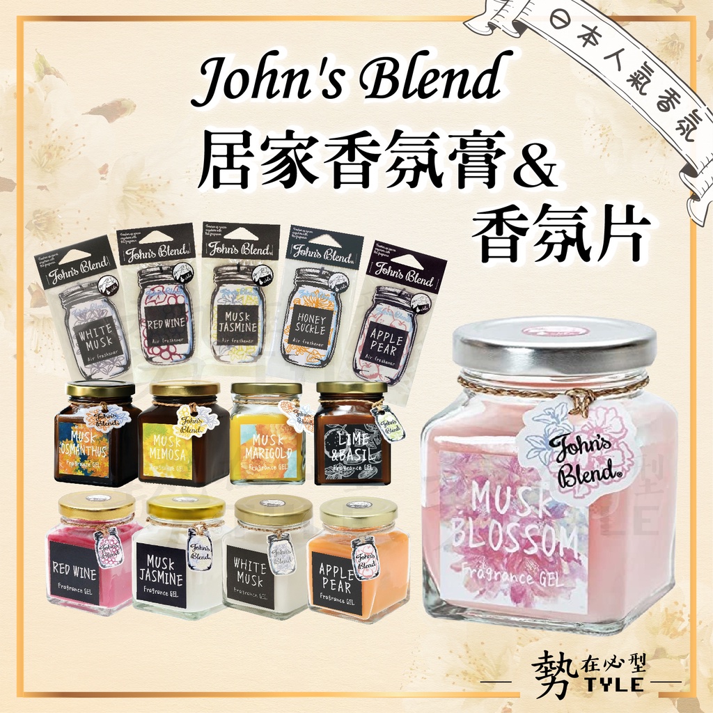 ✨現貨日本人氣✨ John’s Blend 居家香氛膏 系列 麝香茉莉 擴香膏 香氛片 135g 香氛 白麝香 交換禮物