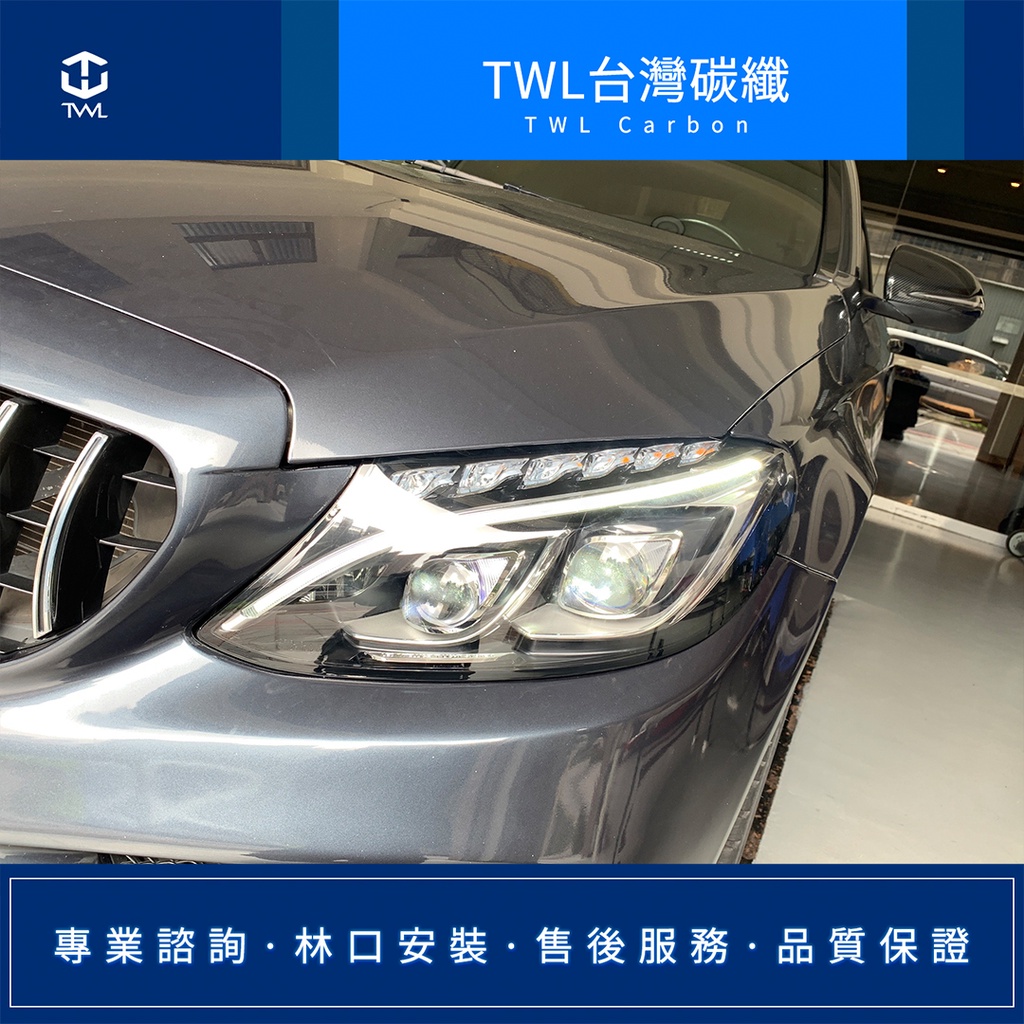 TWL台灣碳纖 BENZ W205 鹵素升級LED雙魚眼大燈組 可驗車變更行照C250 C300 15~17年 台灣製造
