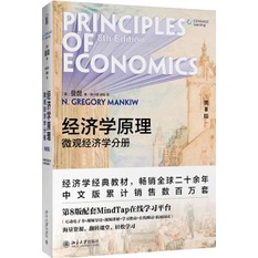 經濟學原理：微觀經濟學分冊(第8版)（簡體書）/N.格里高利‧曼尼《北京大學出版社》【三民網路書店】