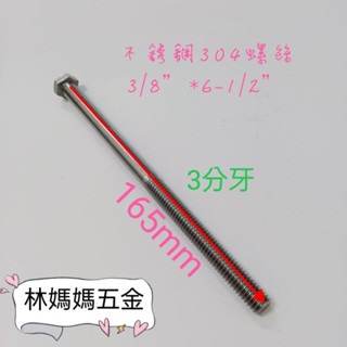 附發票 不銹鋼304半牙螺絲 3/8”*6-1/2” 白鐵螺絲 六角螺絲 3分螺絲