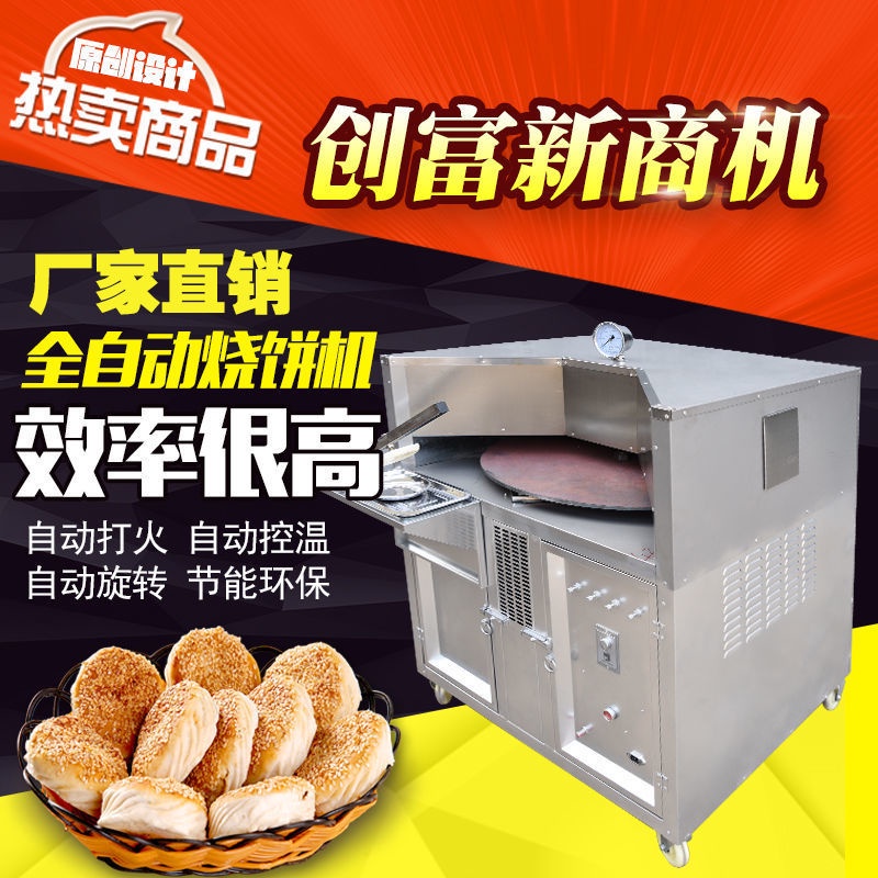 燒餅機全自動商用智能轉爐瓦斯燒餅烤餅爐爐子新款不銹鋼小吃設備