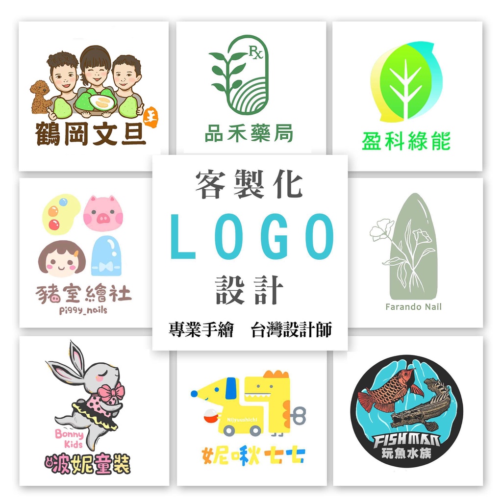 logo設計  客製化logo  手繪  原創  平價  商標設計   創業 電商 LOGO設計