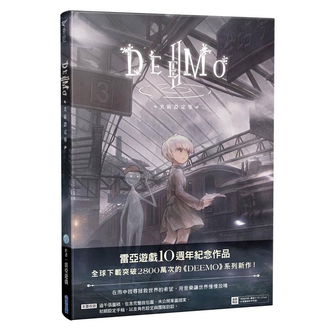 DEEMO II：美術設定集｜雷亞遊戲｜尖端圖書(畫冊)｜9786263380509【諾貝爾網路商城】