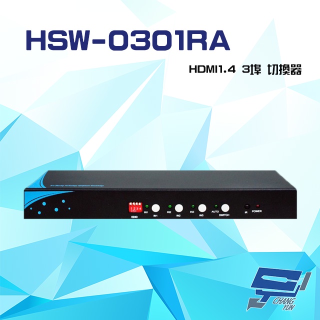 昌運監視器 HSW-0301RA HDMI1.4 3埠 切換器 支援手自動切換 音效分離 EDID 光纖音效