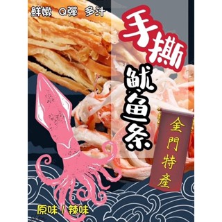 香兒店 現貨 隔日到貨 全新包裝 LV等級金門手撕魷魚條200g 魷魚 新年 超好吃的