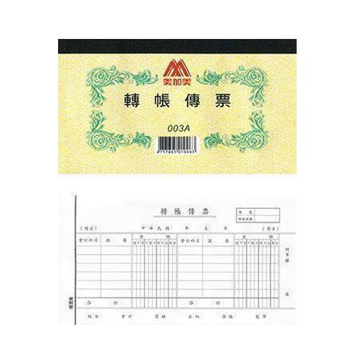 美加美 轉帳傳票/轉帳傳票(打孔)(100入) 10本 / 包 003A/003C