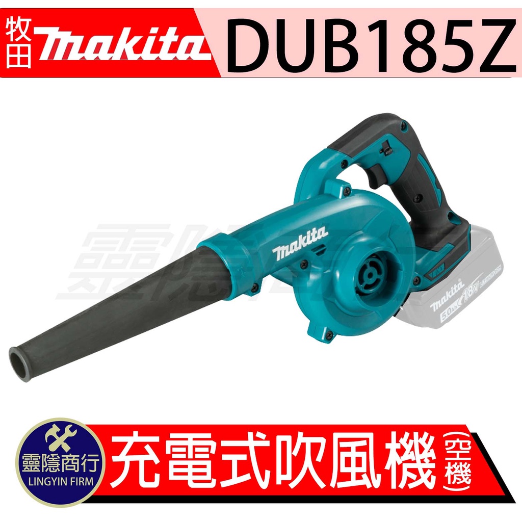 Makita 牧田 DUB185Z 18V 充電式吹風機 (單主機) 吹風機 DUB185 非DUB183 DUB186