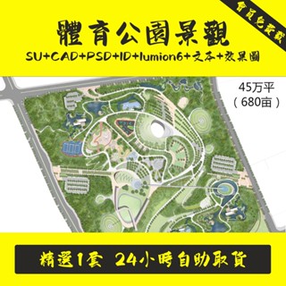 SketchUp 現代體育公園景觀廣場全套方案SU模型CAD+文字+lumion6+id+效果圖.SC005