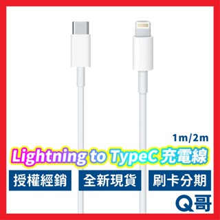 APPLE 原廠 USB-C 對 Lightning 連接線 1m/2m 充電線 蘋果 傳輸線 PD快充線 AP08