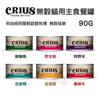 【單罐】紐西蘭 CRIUS 克瑞斯 無穀貓咪主食罐 90g/175g 主食貓罐 貓罐頭『Chiui犬貓』