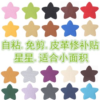 正品✴♠❐皮革修補貼片/沙發皮革修補貼片▦✆▪自粘皮革 星星免裁剪 皮質沙發汽車座椅KTV煙洞小洞修補補丁貼