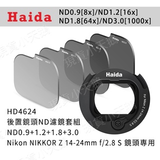 【優選】Haida ND0.9+1.2+1.8+3.0 (Nikon NIKKOR Z 14-24mm f/2.8 S)