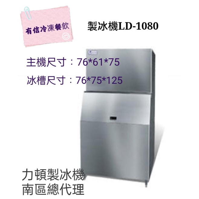 【有信餐飲】力頓製冰機LD-1080/含運/含稅/含標準安裝/含保固/實體店面