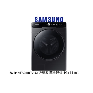 samsung 三星 ai 衣管家 蒸洗脫烘滾筒洗衣機 19+11kg wd19t6500gv 【雅光電器商城】