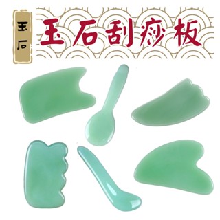 玉石刮痧板 眼部推拿片 刮痧片 刮痧板 穴道按摩 藝術玉石刮痧板