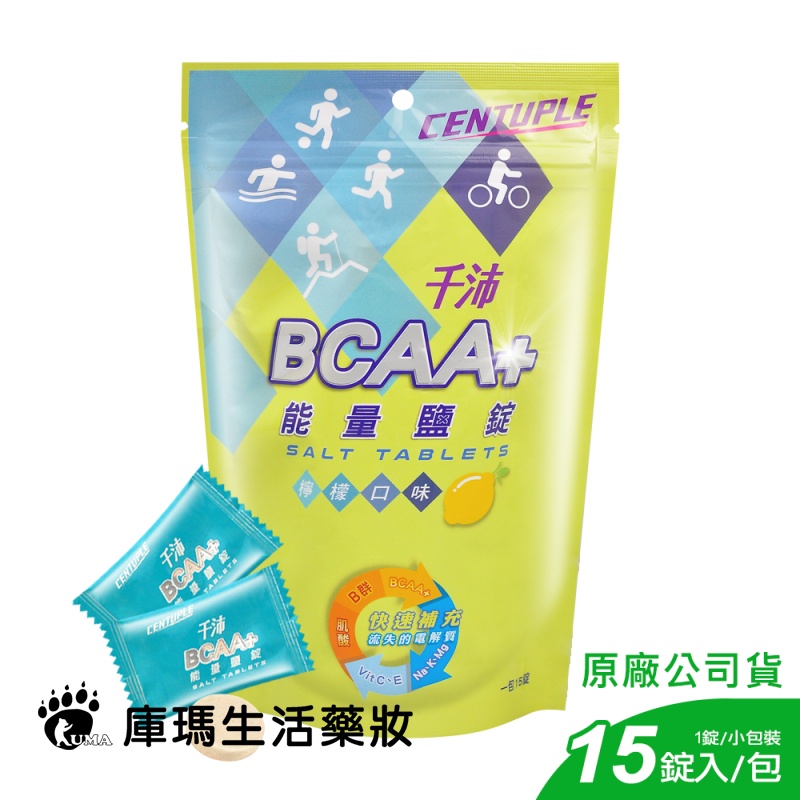 【千沛Centuple】BCAA+能量鹽錠 檸檬口味 15粒裝 運動補給 能量補給【庫瑪生活藥妝】