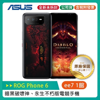 ASUS ROG Phone 6暗黑破壞神永生不朽版電競手機16G/512G【售完為止】