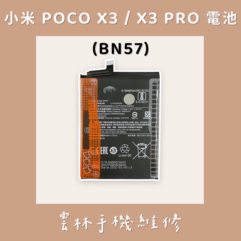 小米 POCO X3 電池 小米 POCO X3 PRO 電池 (BN57)