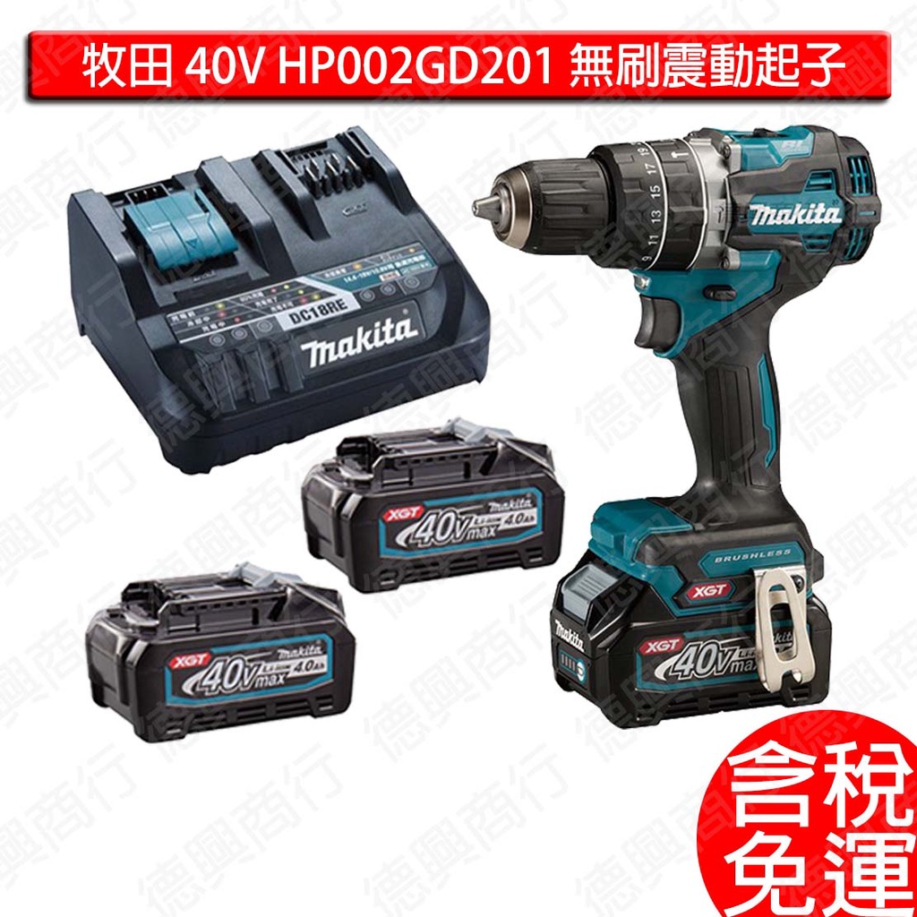 含稅 牧田 makita 40V HP002GD201 充電式 無刷 震動起子 電鑽 HP002G 充電 電動 起子