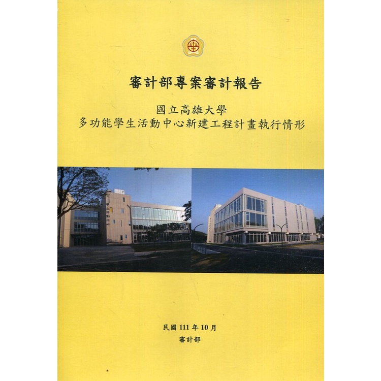 審計部專案審計報告：國立高雄大學多功能學生活動中心新建工程計畫執行情形[95折]11100997062 TAAZE讀冊生活網路書店