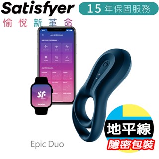 【地平線】德國 Satisfyer SF 智慧 APP 男士精力雙環 鎖精環 Epic Duo 震動環 陰莖環 情趣玩具