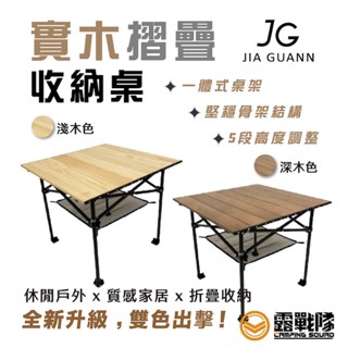 JIAGUANN 佳貫 JG 實木摺疊收納 小方形款 折疊桌 木桌 木捲桌 小桌 置物桌 用餐桌 方桌 小型桌【露戰隊】