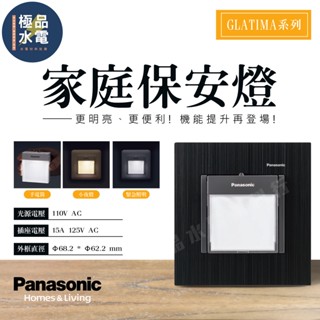 【極品水電】附發票 國際 Panasonic GLATIMA 系列 家庭保安燈 三合一 緊急照明 手電筒 小夜燈 燈座