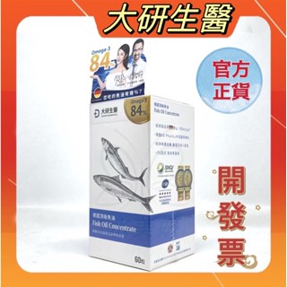 電子發票【大研生醫】德國頂級魚油 Omega-3 84% （60粒/瓶）效期:2027/05#魚油#頂級魚油