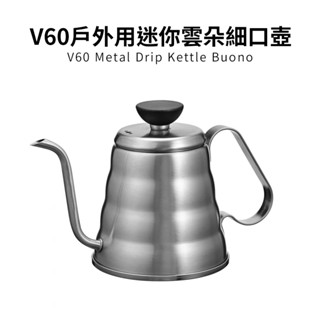 【HARIO】V60戶外旅行露營不鏽鋼迷你雲朵手沖細口壺 500ml O-VKB-70-HSV