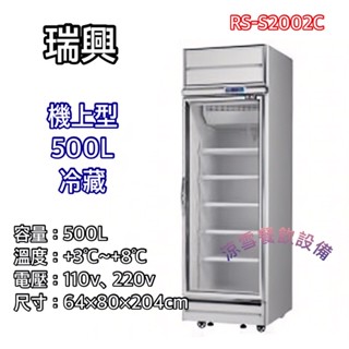『涼雪餐飲裝置』瑞興500L單門冷藏/冷凍玻璃冰箱 機上型RS-S2002C、RS-S2002F全新品透明商用裝置展示櫃