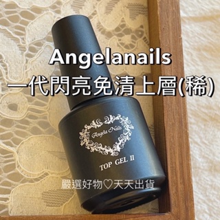 現貨❤️美甲上層 (稀) Angela 免清上層 免清超閃亮上層 美甲上層 Angelanails