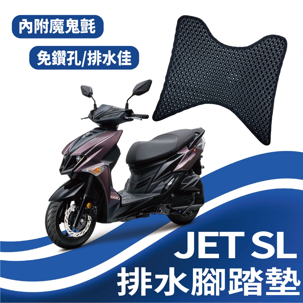 斑斑小店 三陽 JET SL 125 腳踏墊 排水腳踏墊 JETSL 機車腳踏墊 免鑽孔 鬆餅墊 蜂巢腳踏墊 腳踏板